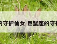 巨蟹座的守护仙女 巨蟹座的守护灵是谁