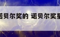 处女座得诺贝尔奖的 诺贝尔奖星座统计2020