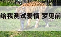 梦见前男友给我测试爱情 梦见前男友给我评论