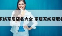 家纺家居店名大全 家居家纺店取名