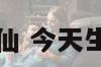 今天生日的神仙 今天生日的神仙是谁