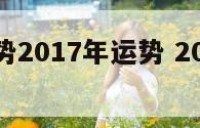 属猴的运势2017年运势 2017属猴财运如何