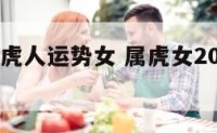 2018属虎人运势女 属虎女2018年运势