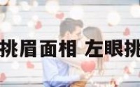 左挑眉面相 左眼挑眉