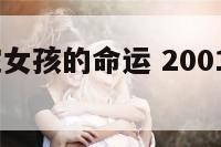 2001属蛇女孩的命运 2001年属蛇的女人一生