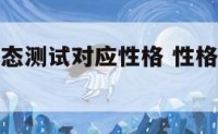 基本性格形态测试对应性格 性格测试都有哪几种