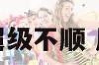 属狗女感觉超级不顺 属狗女怎么样