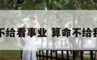 算命不给看事业 算命不给我算命