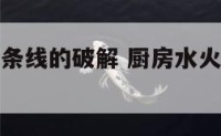 厨房水火一条线的破解 厨房水火位置怎样安置
