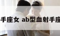 ab型血射手座女 ab型血射手座男生性格