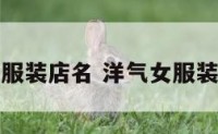 精品女服装店名 洋气女服装店名字