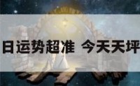 天坪座今日运势超准 今天天坪座的运势