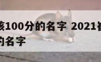 崔姓男孩100分的名字 2021崔姓男孩有寓意的名字