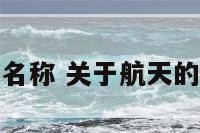 航天活动名称 关于航天的活动主题