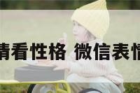 通过表情看性格 微信表情看性格