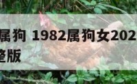 1982属狗 1982属狗女2024年运势完整版