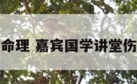 伤杀合命理 嘉宾国学讲堂伤官合杀
