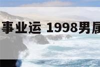 1998虎男事业运 1998男属虎一生命运