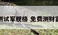 财富船测试军舰格 免费测财富船客船