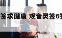 观音灵签6签求健康 观音灵签6签求健康解签