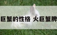火巨蟹的性格 火巨蟹脾气