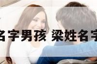 粱姓名字男孩 梁姓名字男孩