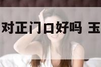 玉麒麟掌植物对正门口好吗 玉麒麟植物放什么位置