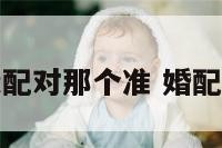 婚缘配对那个准 婚配姻缘