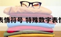 特殊数字表情符号 特殊数字表情符号图片