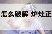 灶正对厨房门怎么破解 炉灶正对厨房门有什么方法破解