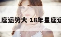 2018星座运势大 18年星座运势分月