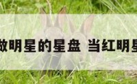 注定做明星的星盘 当红明星星盘