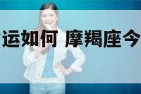 摩羯座今日财运如何 摩羯座今日财运方向与位置