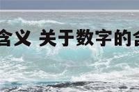 关于数字的含义 关于数字的含义比如520我爱你