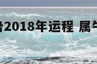 属牛的运势2018年运程 属牛18年运势怎么样