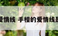 男女手相爱情线 手相的爱情线是什么意思