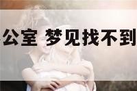 梦见找不到办公室 梦见找不到办公室了啥意思