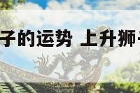 上升星座狮子的运势 上升狮子座2021年运势详解