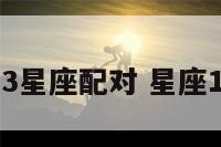 10月23星座配对 星座1023号