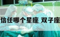 双子座最信任哪个星座 双子座守信用吗