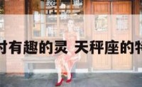 天秤座对有趣的灵 天秤座的特殊癖好