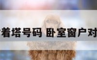 卧室窗户对着塔号码 卧室窗户对着水塔好吗