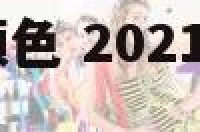 2018蛇开运颜色 2021年蛇年的幸运颜色和数字