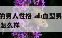 ab8血型的男人性格 ab血型男人对待爱情的态度怎么样