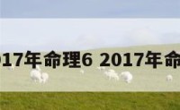 2017年命理6 2017年命卦