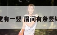 眉间感觉有一竖 眉间有条竖纹怎么办