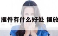 白水晶摆件有什么好处 摆放白水晶