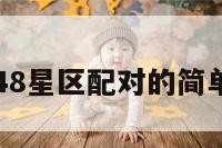 星座48星区配对的简单介绍