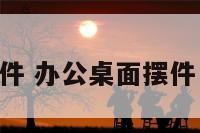 办公桌面摆件 办公桌面摆件 党建亚克力