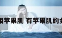 女子面相苹果肌 有苹果肌的女生命运